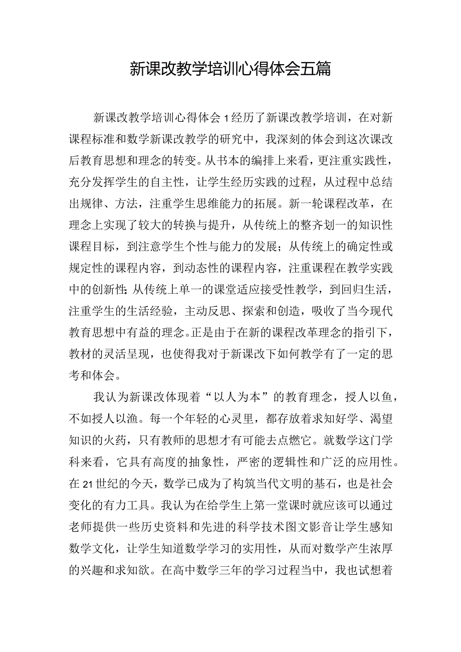 新课改教学培训心得体会五篇.docx_第1页