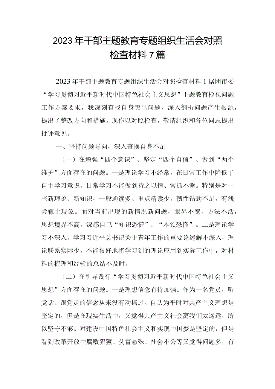 2023年干部主题教育专题组织生活会对照检查材料7篇.docx_第1页