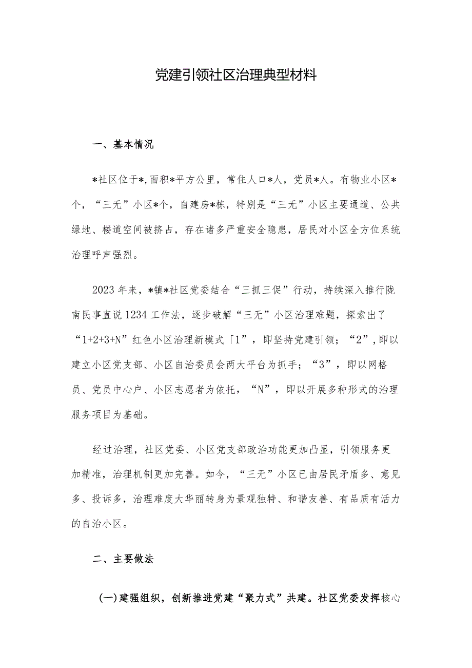 党建引领社区治理典型材料.docx_第1页