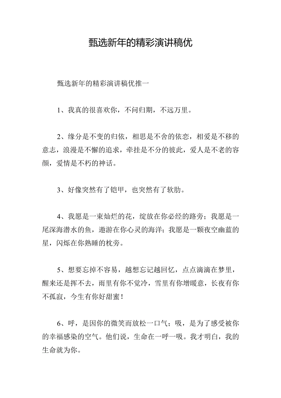 甄选新年的精彩演讲稿优.docx_第1页