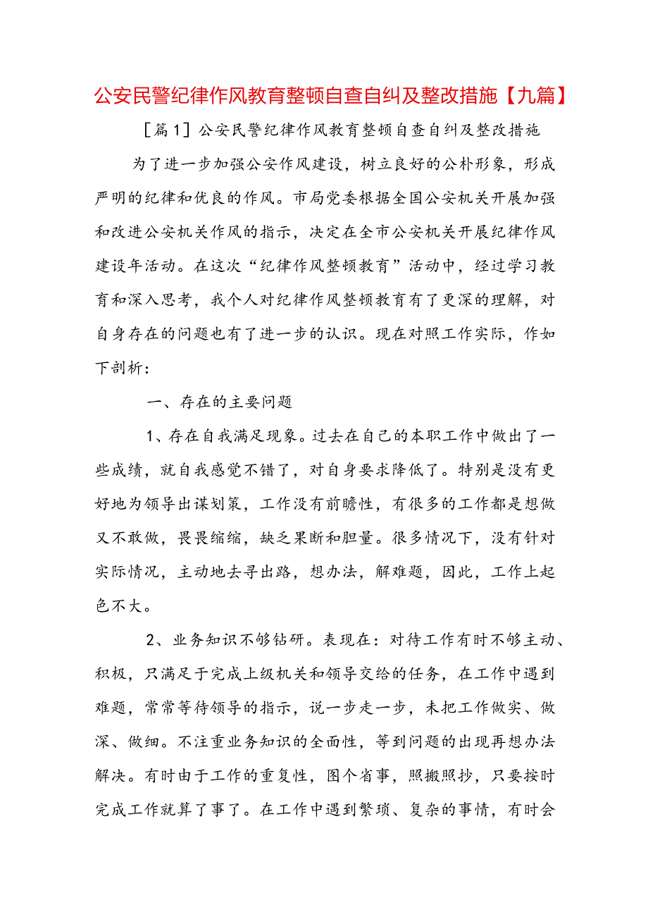 公安民警纪律作风教育整顿自查自纠及整改措施【九篇】.docx_第1页