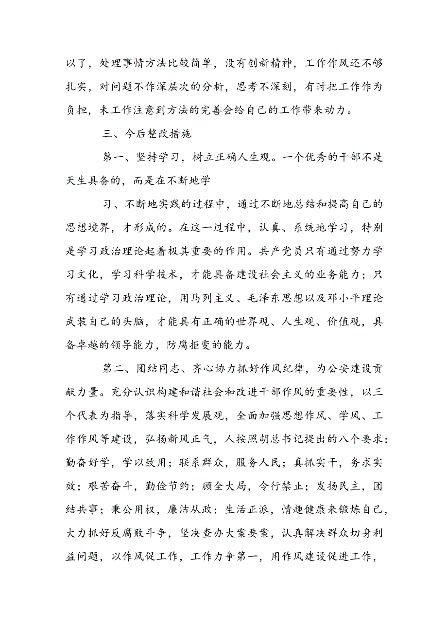 公安民警纪律作风教育整顿自查自纠及整改措施【九篇】.docx_第3页