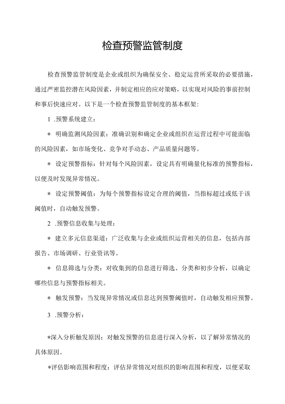 检查预警监管制度.docx_第1页