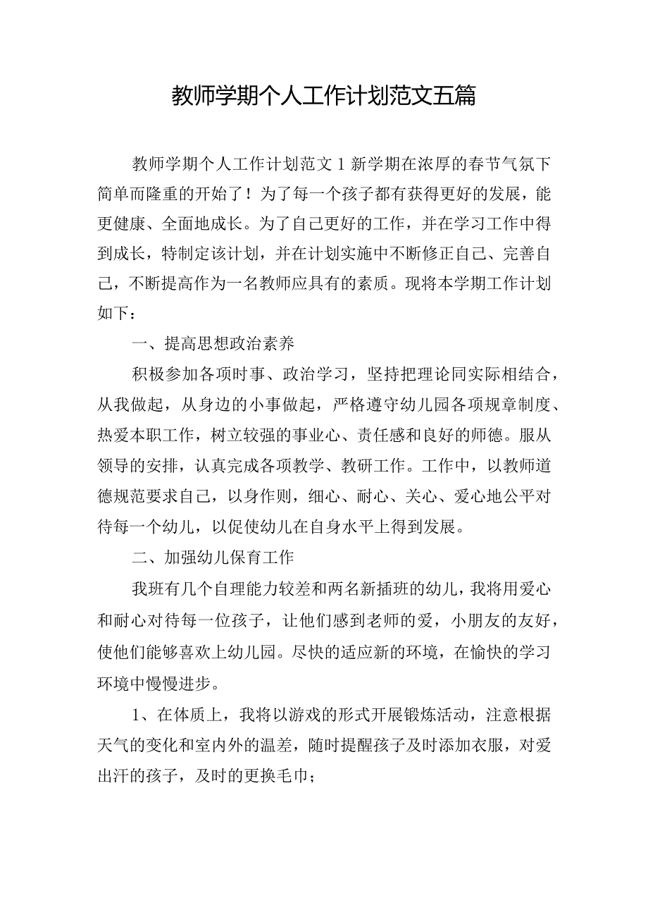 教师学期个人工作计划范文五篇.docx_第1页