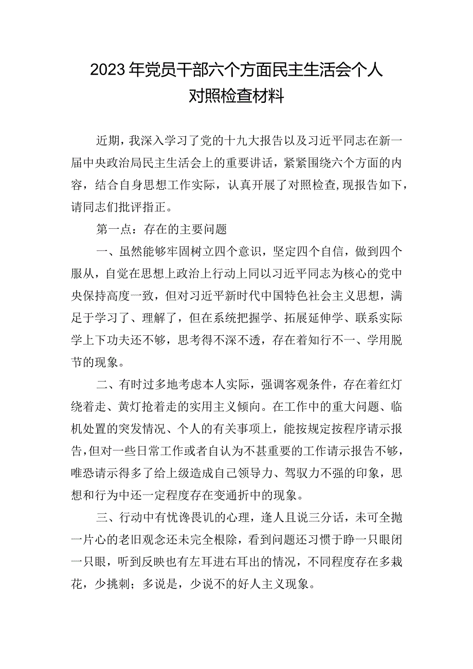 2023年党员干部六个方面民主生活会个人对照检查材料.docx_第1页