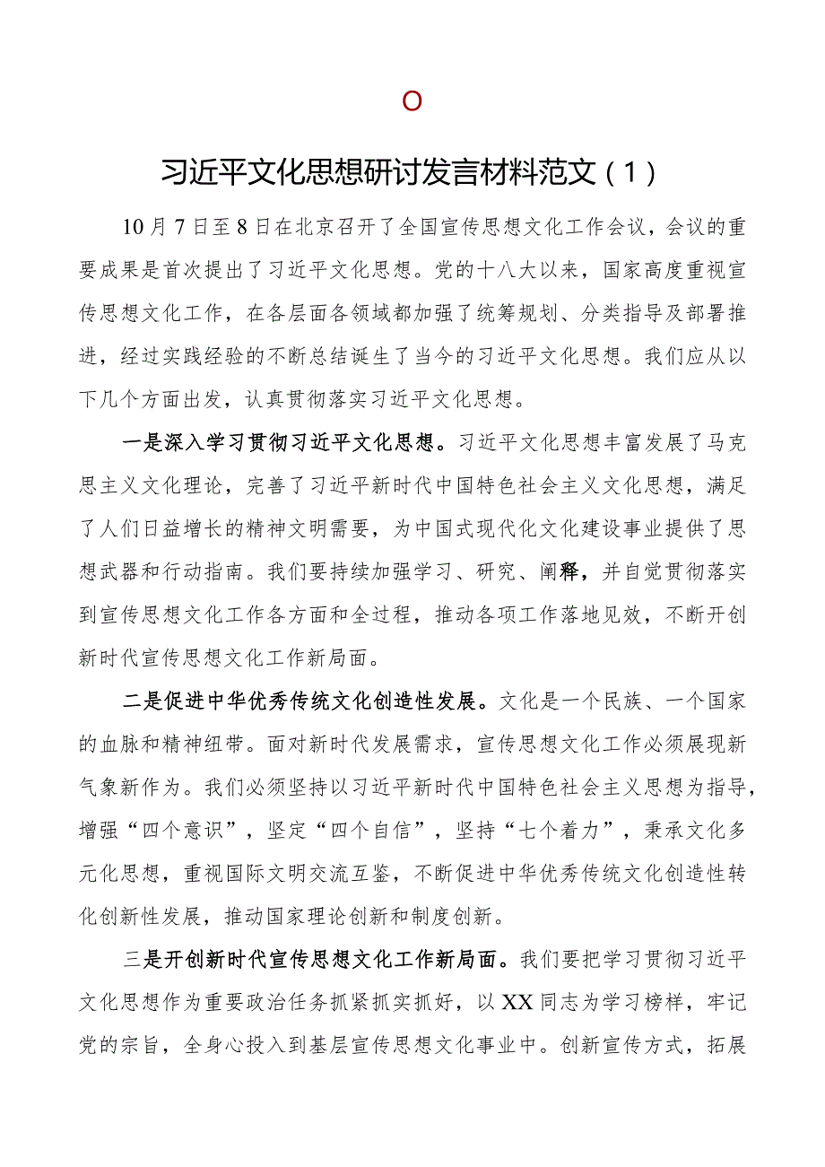 x文化思想研讨发言材料学习心得体会2篇.docx_第1页