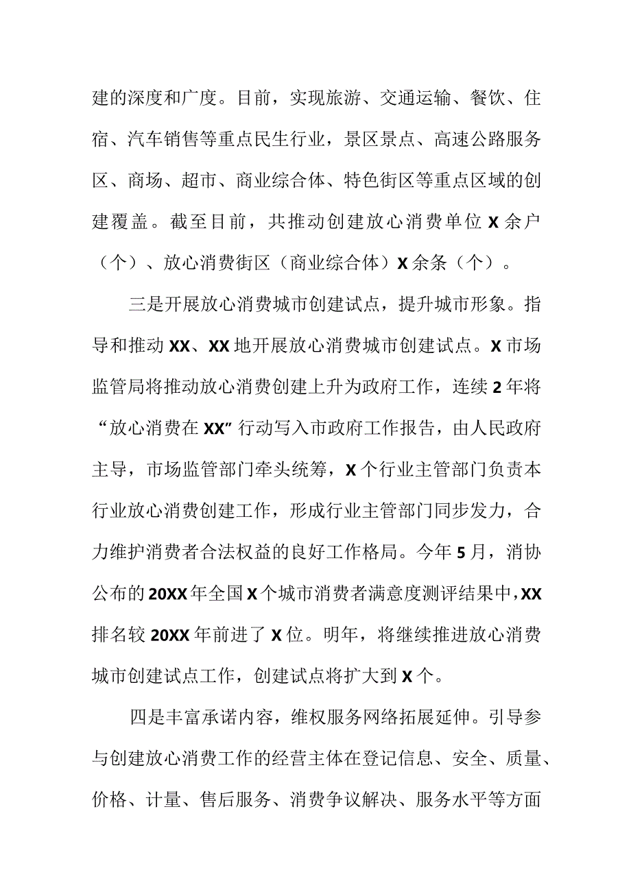 X市场监管部门开展诚信经营放心消费创建工作亮点.docx_第2页