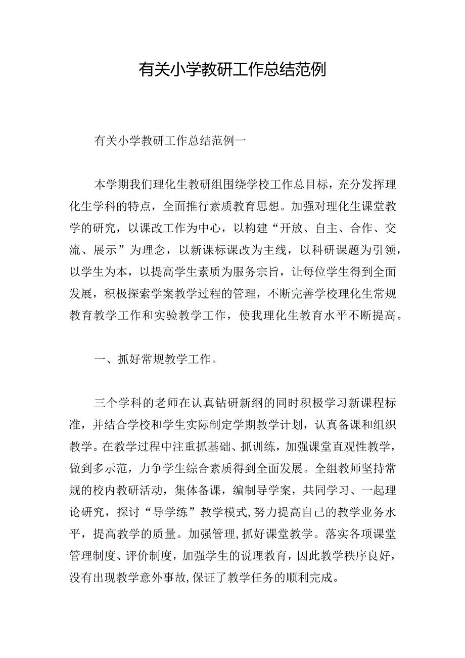 有关小学教研工作总结范例.docx_第1页