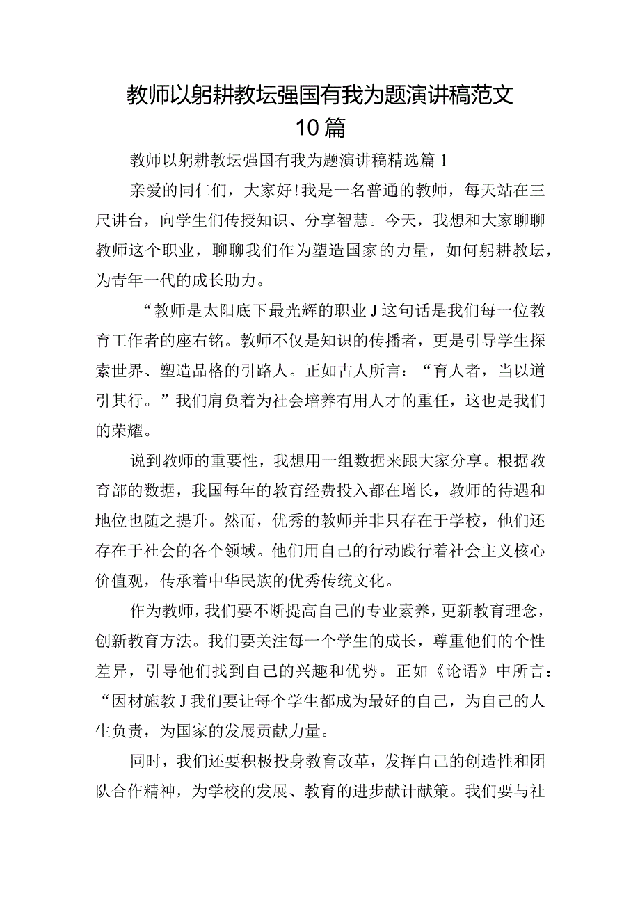 教师以躬耕教坛强国有我为题演讲稿范文10篇.docx_第1页