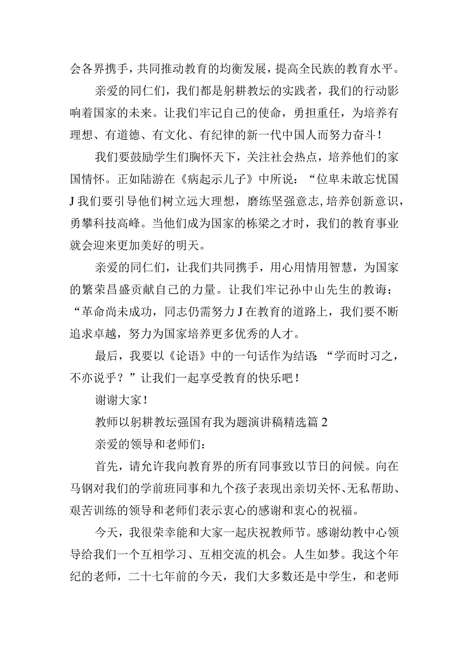 教师以躬耕教坛强国有我为题演讲稿范文10篇.docx_第2页