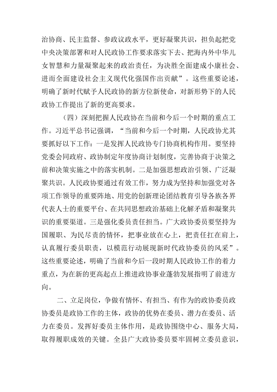 在2023县政协委员履职培训班上的发言.docx_第3页