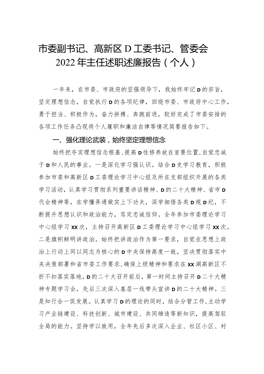 市委副书记、高新区党工委书记、管委会2023年主任述职述廉报告（个人）.docx_第1页