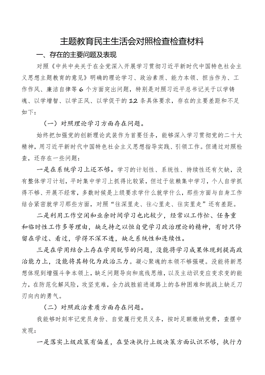 专题教育民主生活会对照检查检查材料.docx_第1页