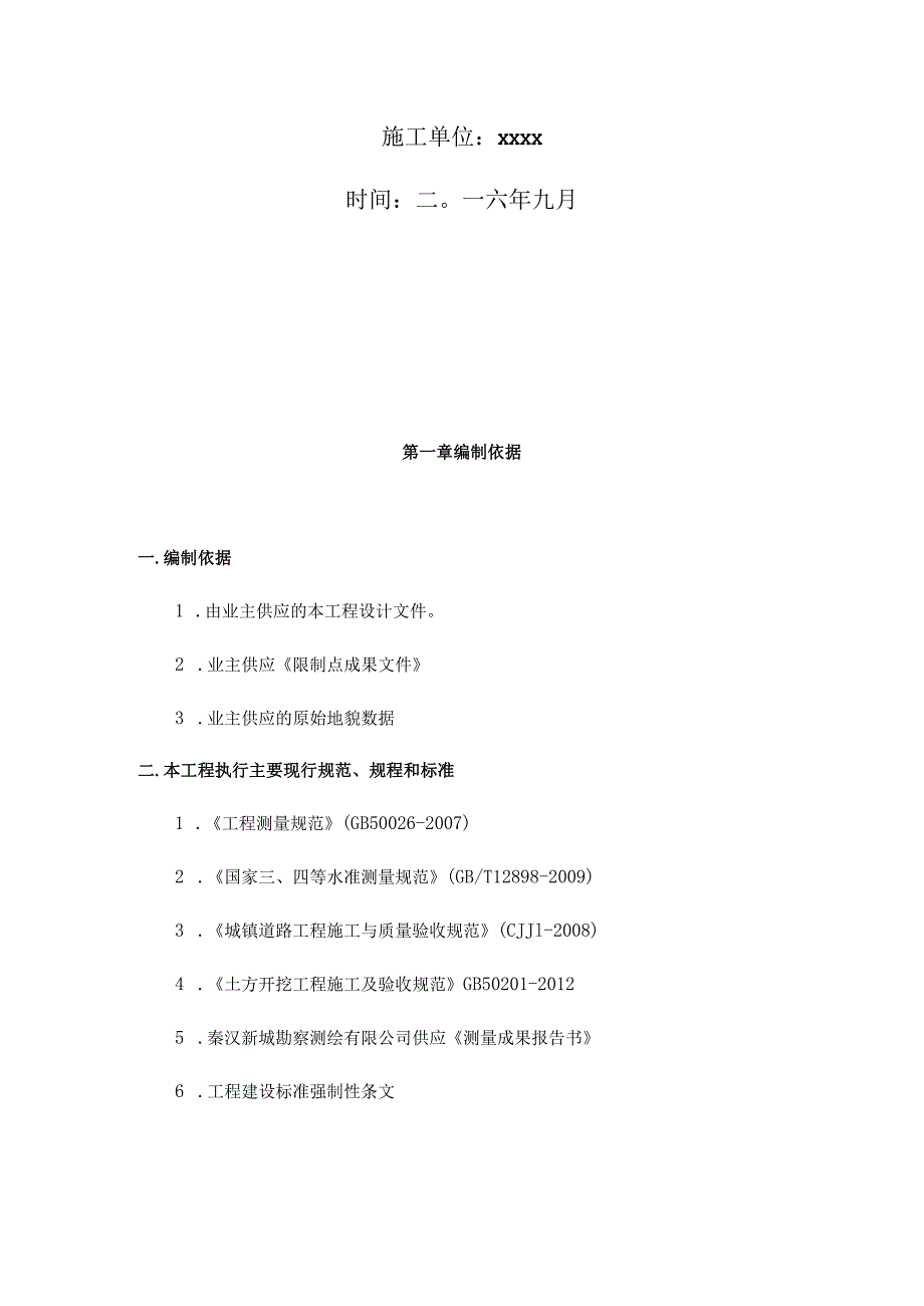 施工测量方案62878.docx_第2页