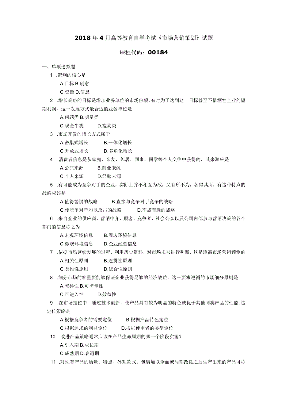 2018年04月自学考试00184《市场营销策划》试题.docx_第1页