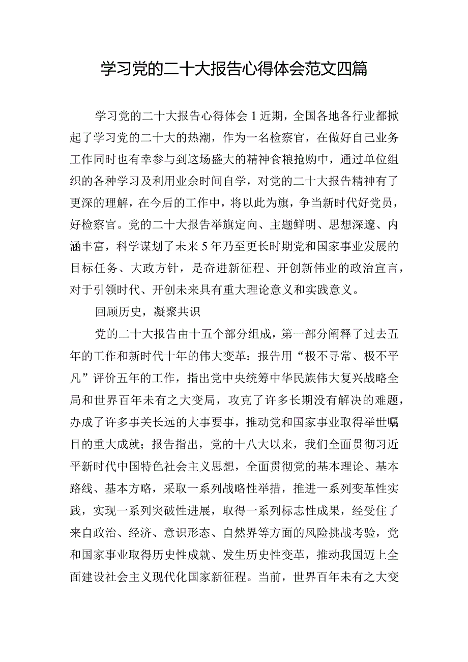 学习党的二十大报告心得体会范文四篇.docx_第1页