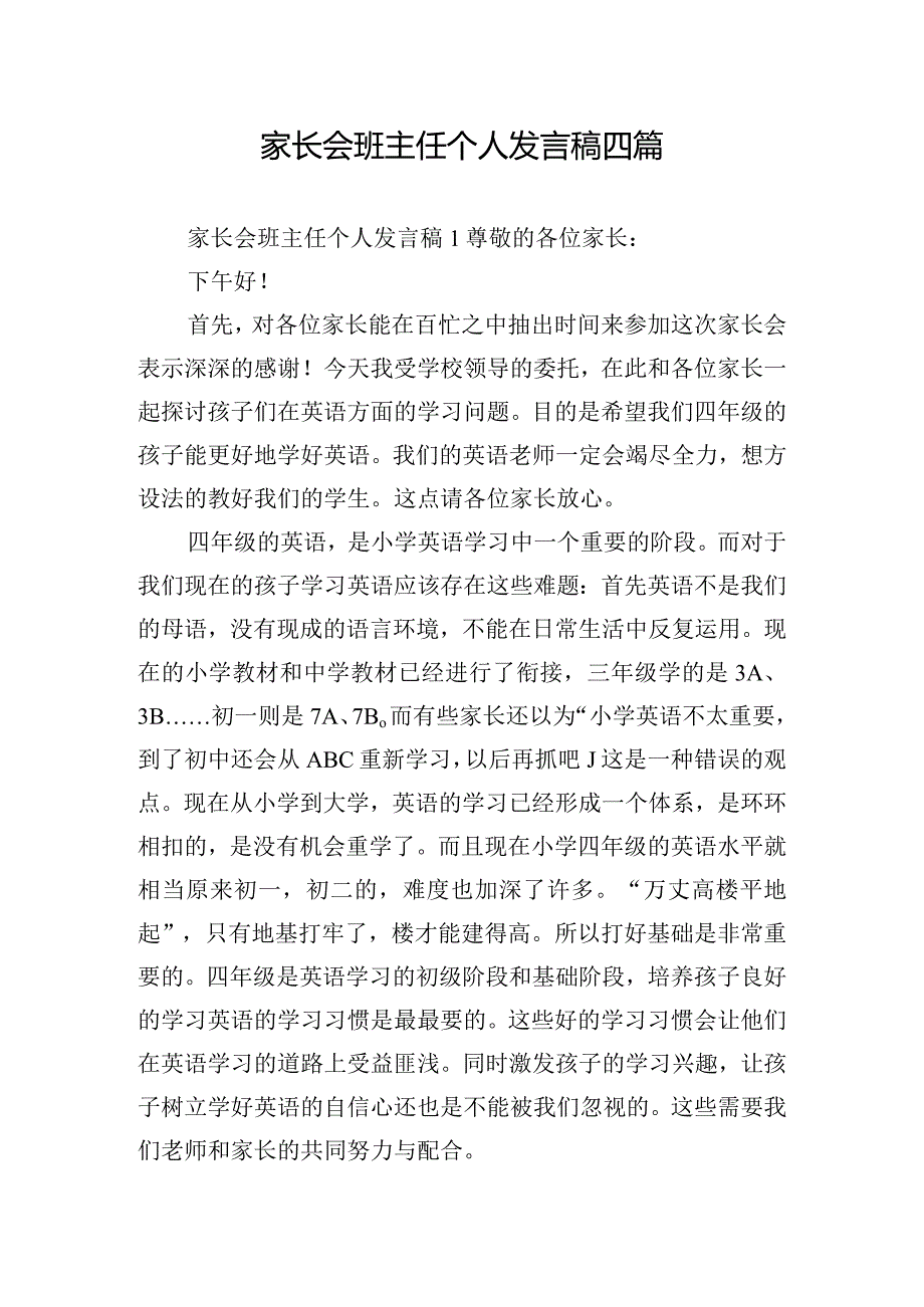 家长会班主任个人发言稿四篇.docx_第1页