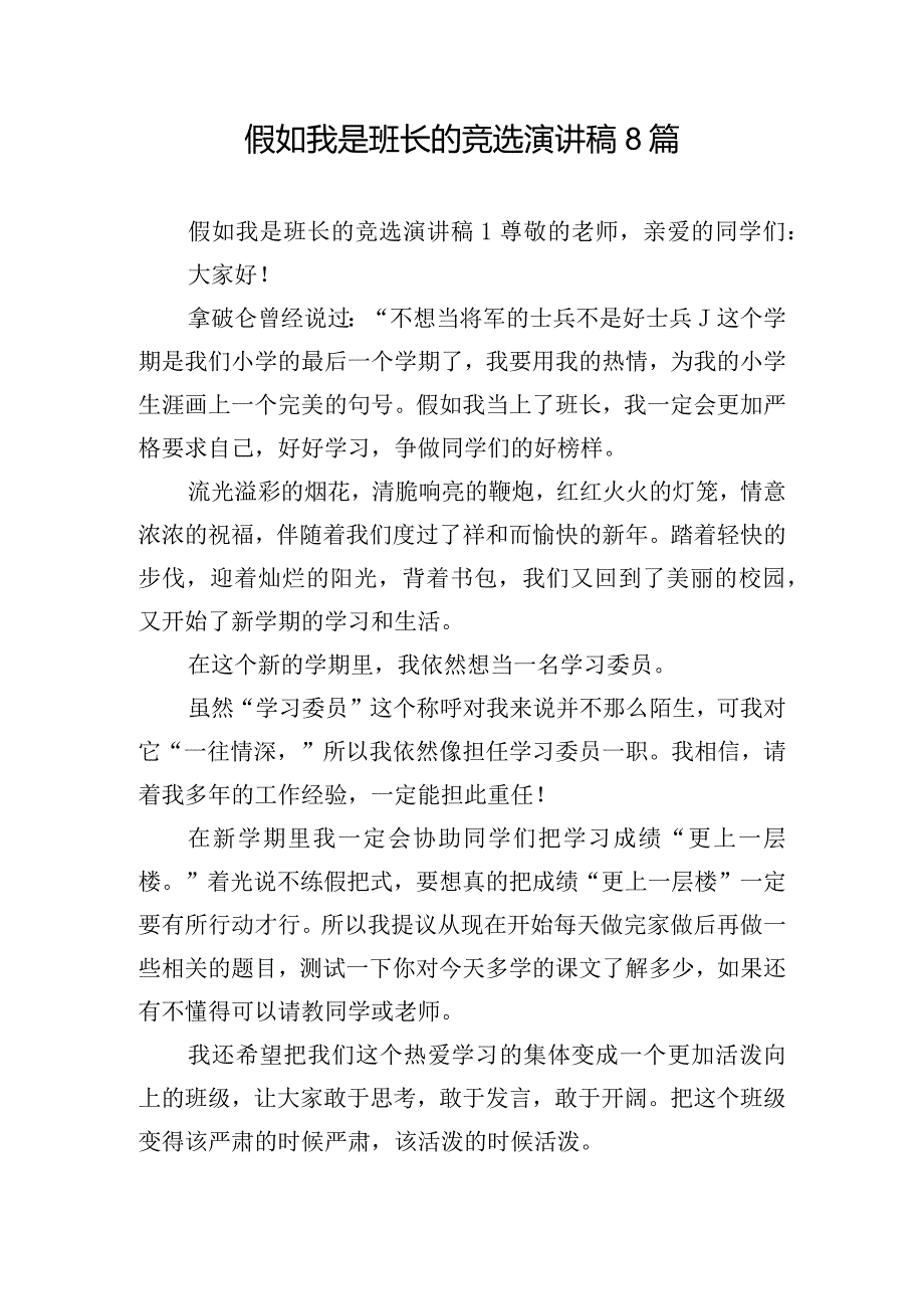 假如我是班长的竞选演讲稿8篇.docx_第1页