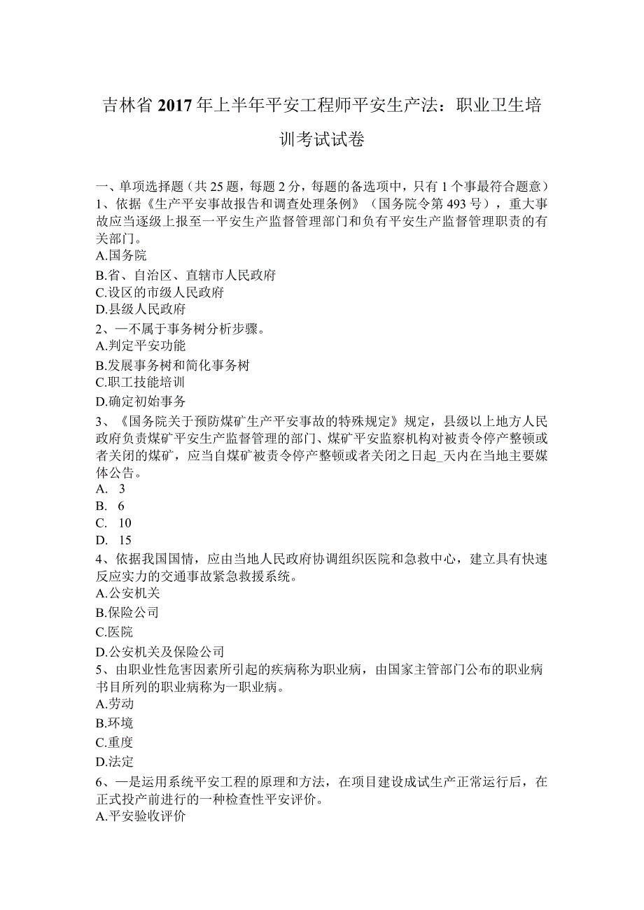 吉林省2017年上半年安全工程师安全生产法：职业卫生培训考试试卷.docx_第1页