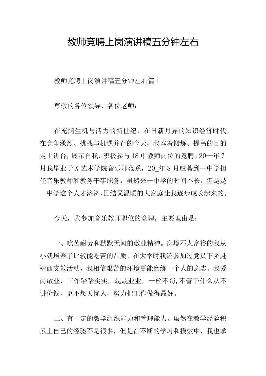 教师竞聘上岗演讲稿五分钟左右.docx_第1页