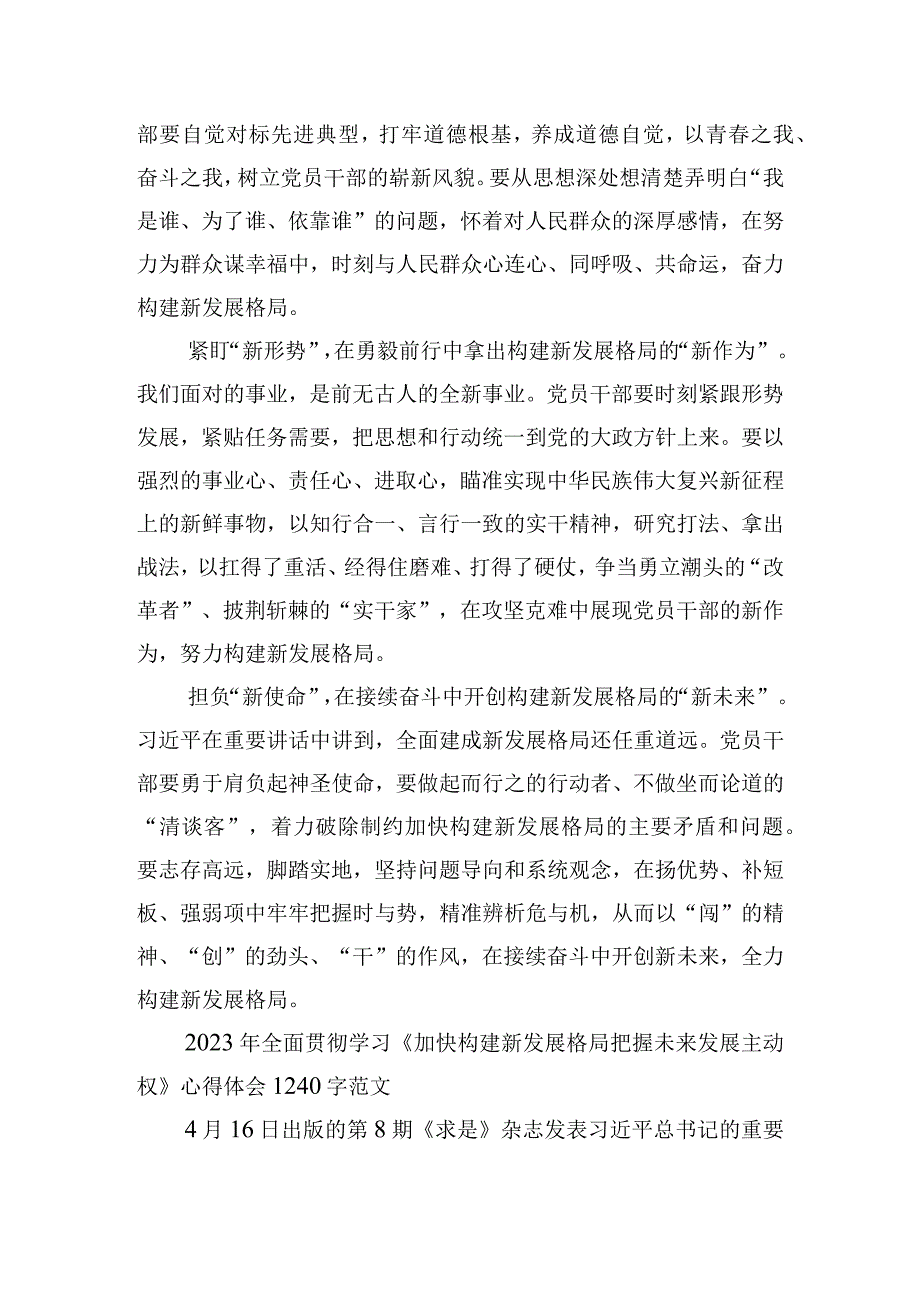 2023年全面学习《加快构建新发展格局把握未来发展主动权》心得体会范文稿2篇.docx_第2页