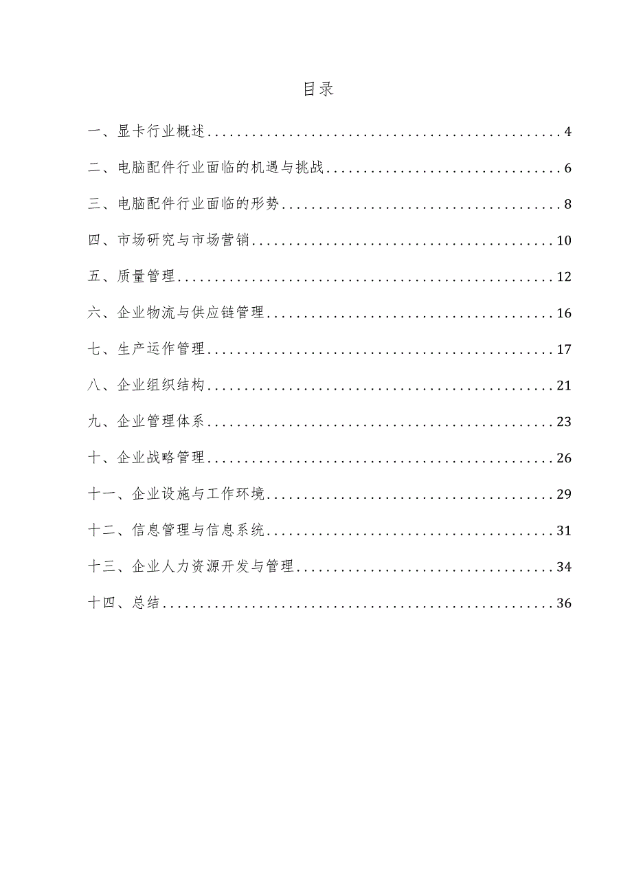 显卡企业管理方案.docx_第3页