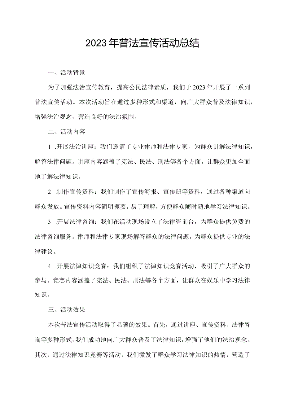 2023年普法宣传活动总结.docx_第1页