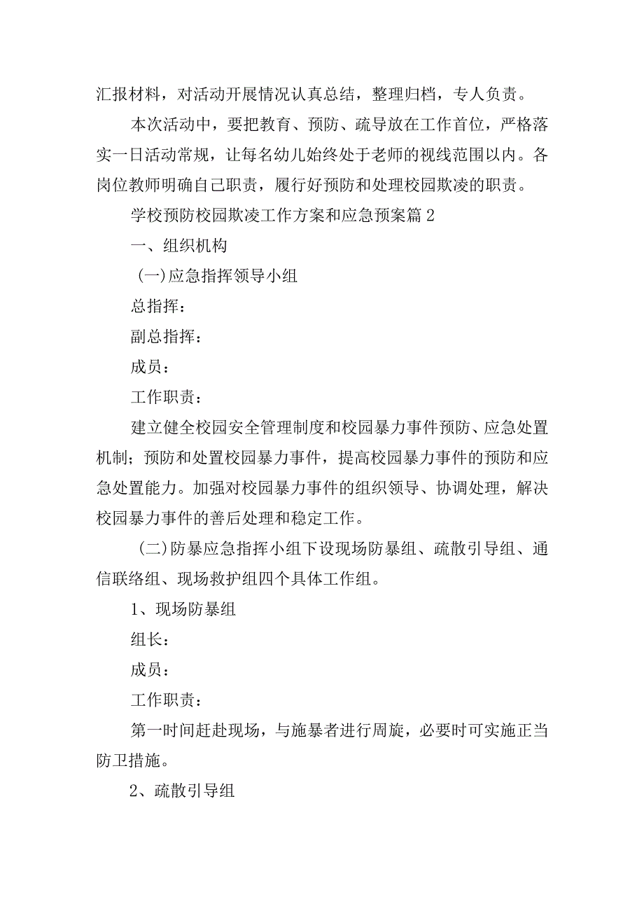 学校预防校园欺凌工作方案和应急预案.docx_第3页