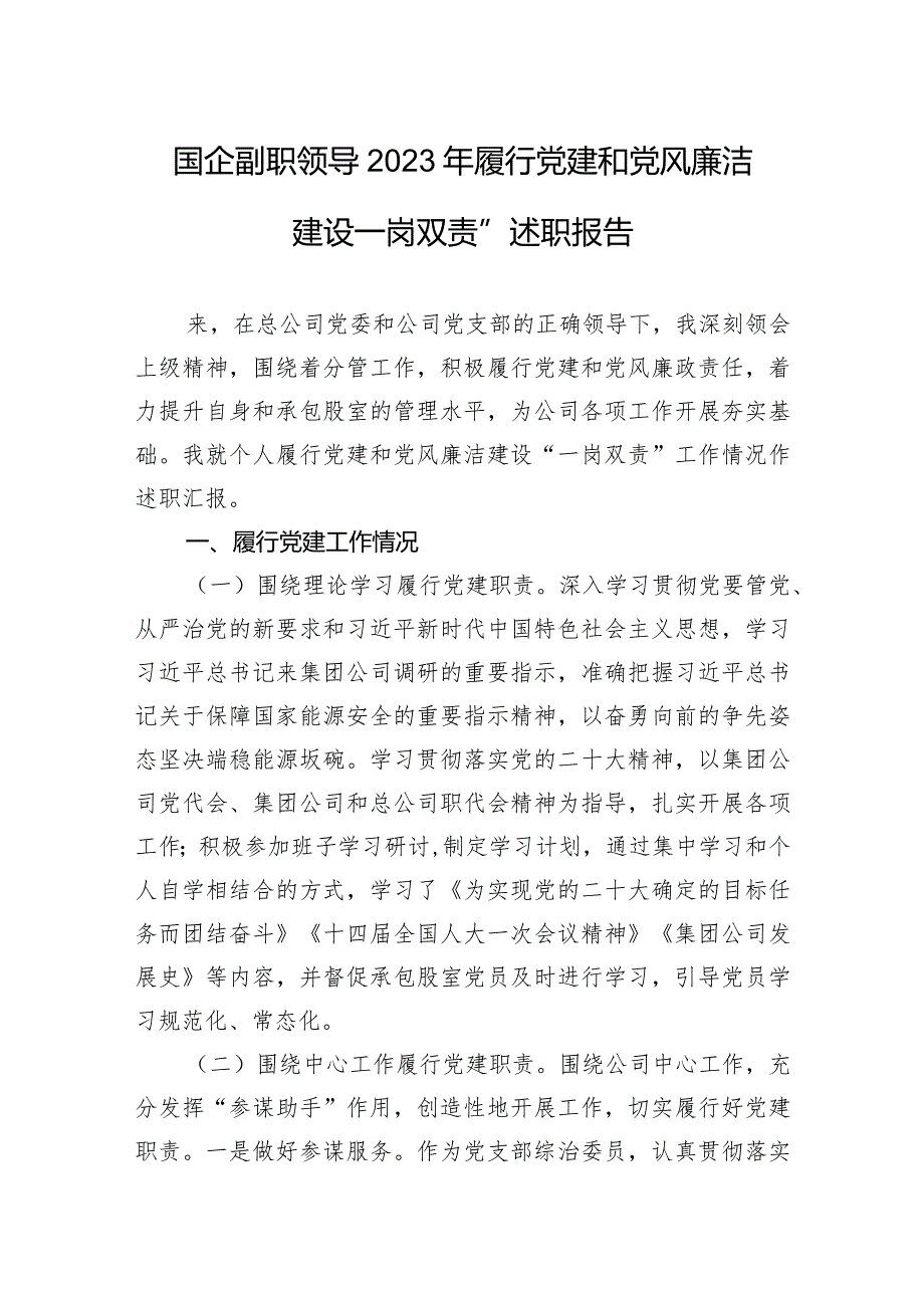 国企副职领导2023年履行党建和党风廉洁建设“一岗双责”述职报告.docx_第1页