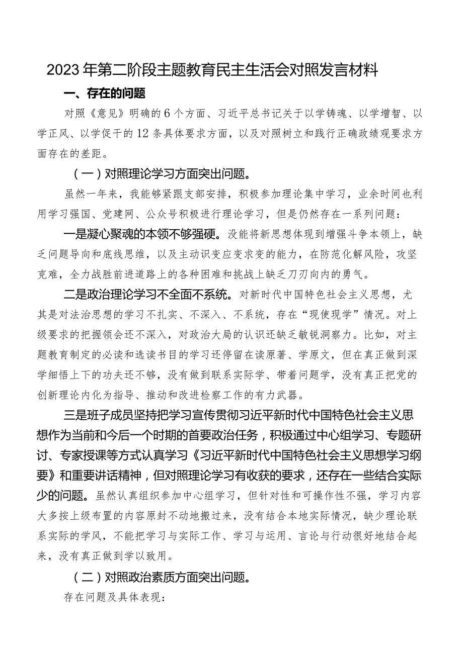 2023年第二阶段学习教育民主生活会对照发言材料.docx_第1页