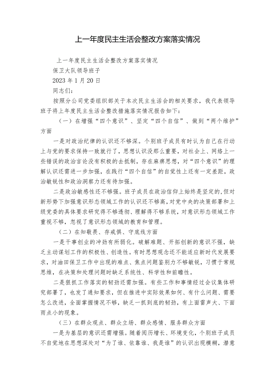 上一年度民主生活会整改方案落实情况.docx_第1页