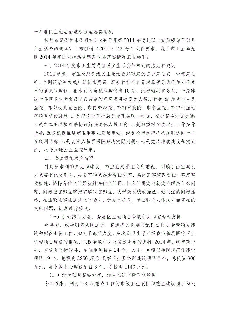 上一年度民主生活会整改方案落实情况.docx_第3页