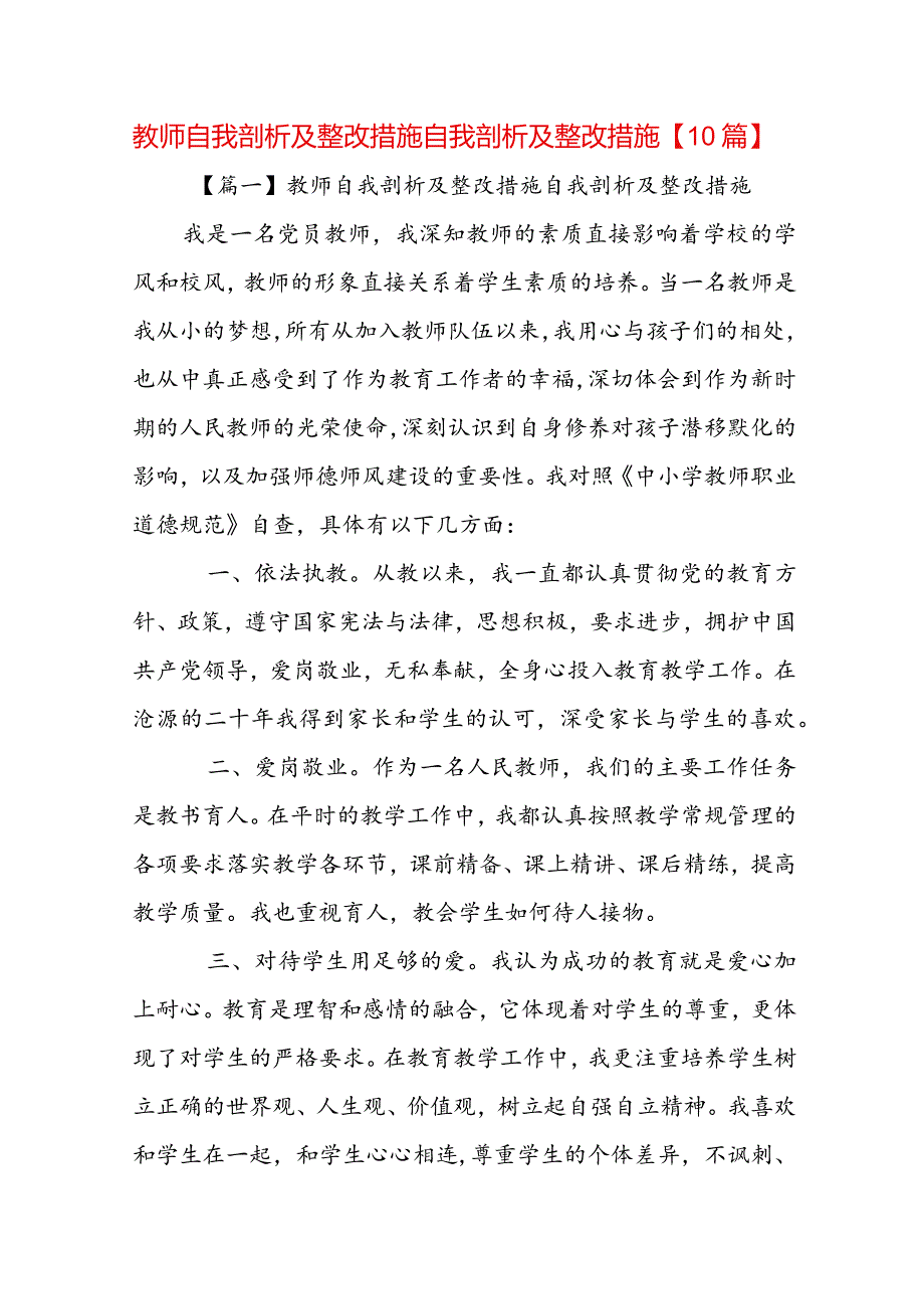 教师自我剖析及整改措施自我剖析及整改措施【10篇】.docx_第1页