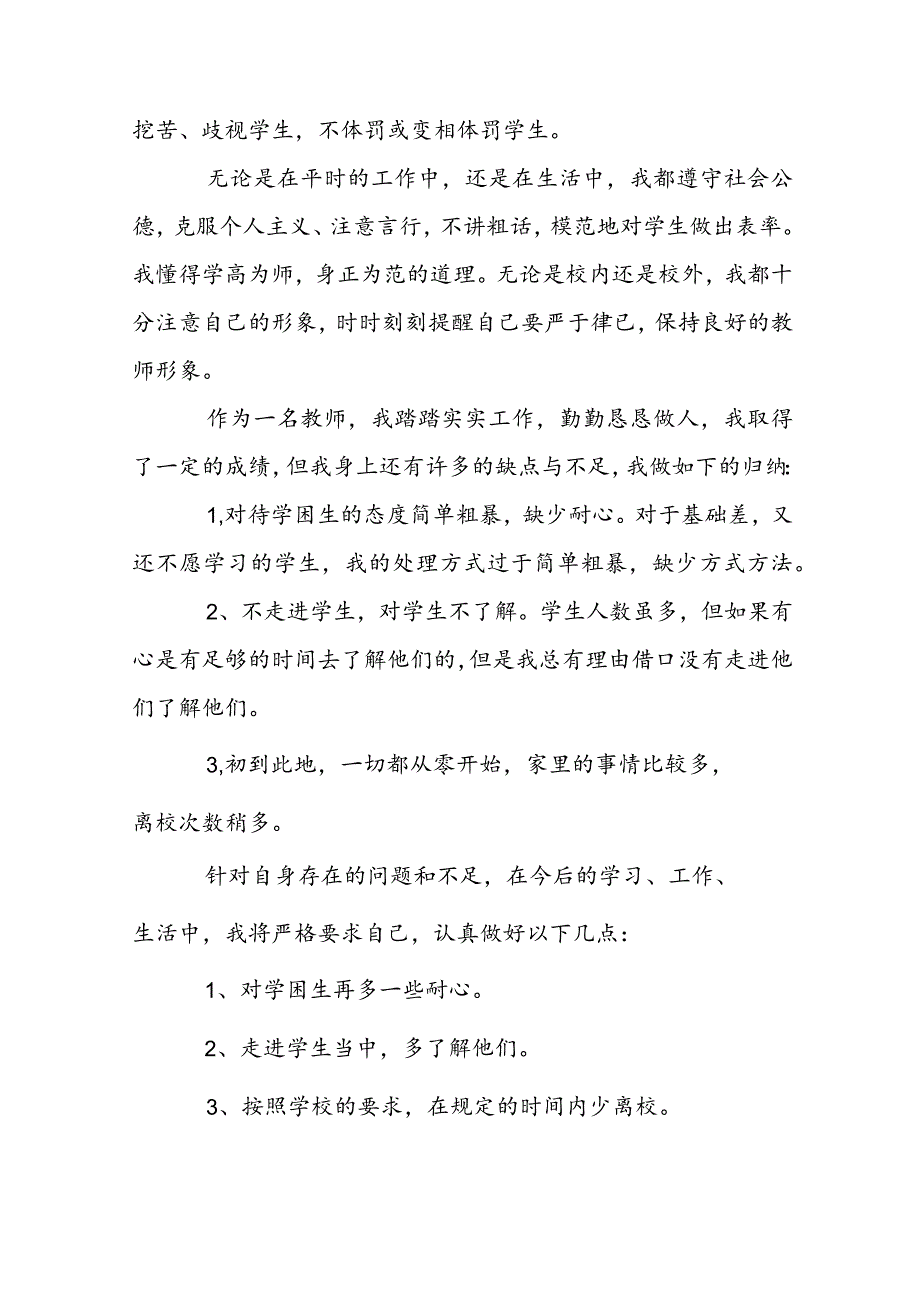 教师自我剖析及整改措施自我剖析及整改措施【10篇】.docx_第2页