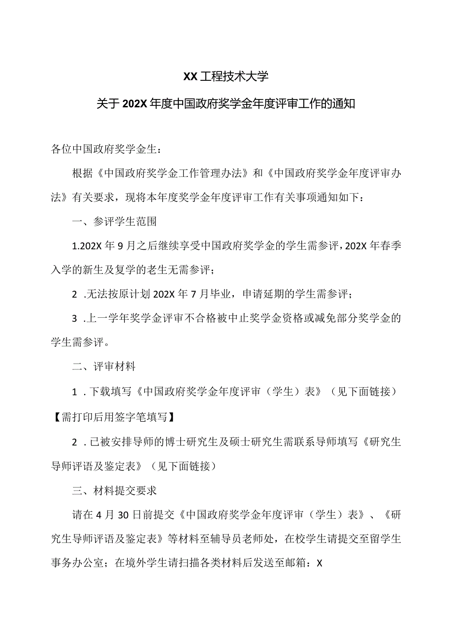 XX工程技术大学关于202X年度中国政府奖学金年度评审工作的通知（2023年）.docx_第1页