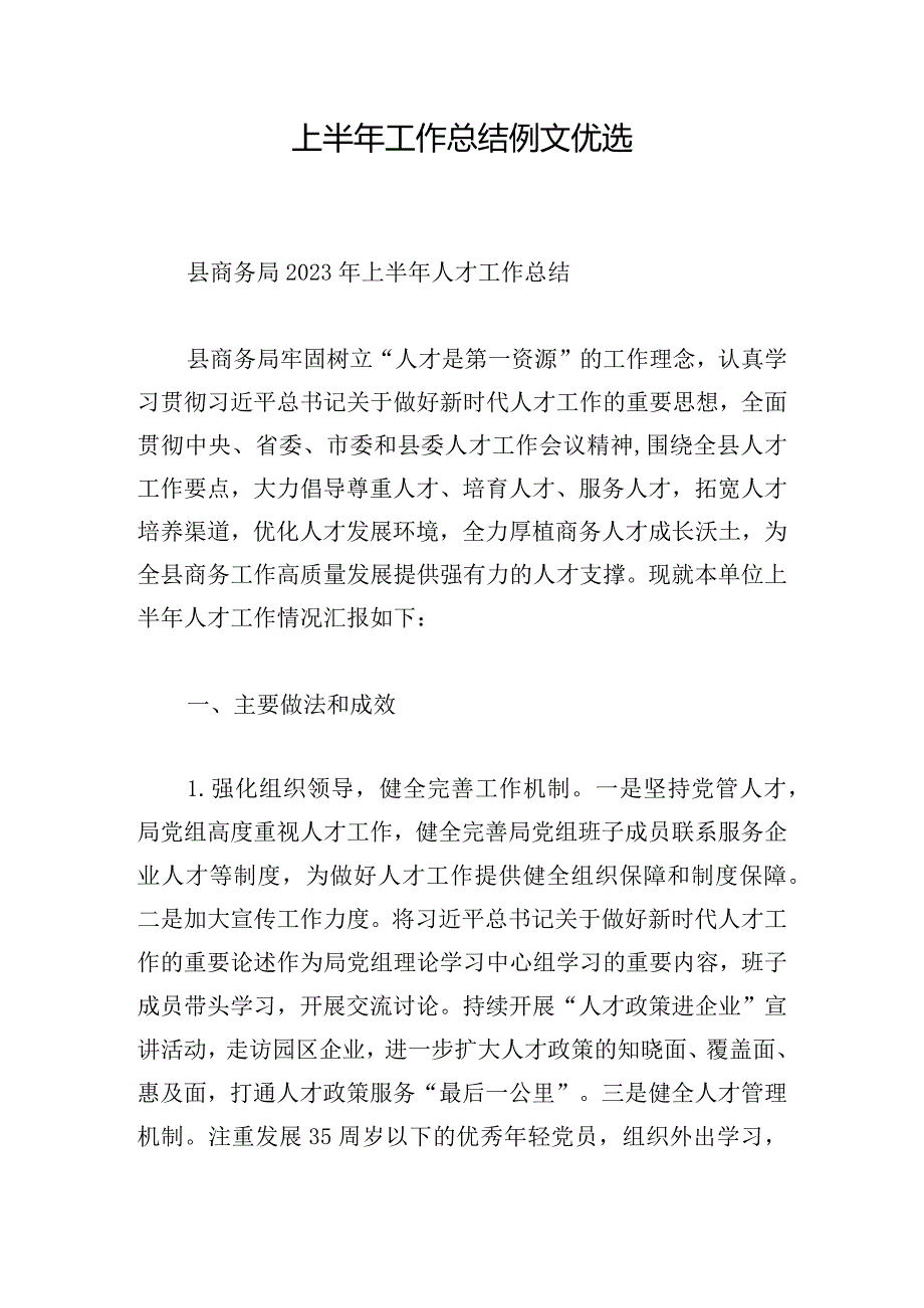 上半年工作总结例文优选.docx_第1页