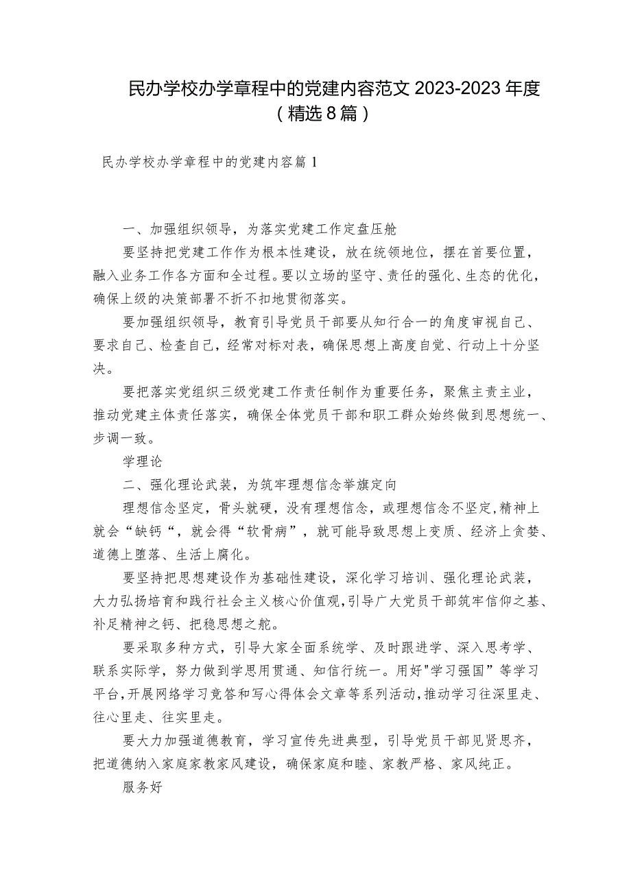 民办学校办学章程中的党建内容范文2023-2023年度(精选8篇).docx_第1页