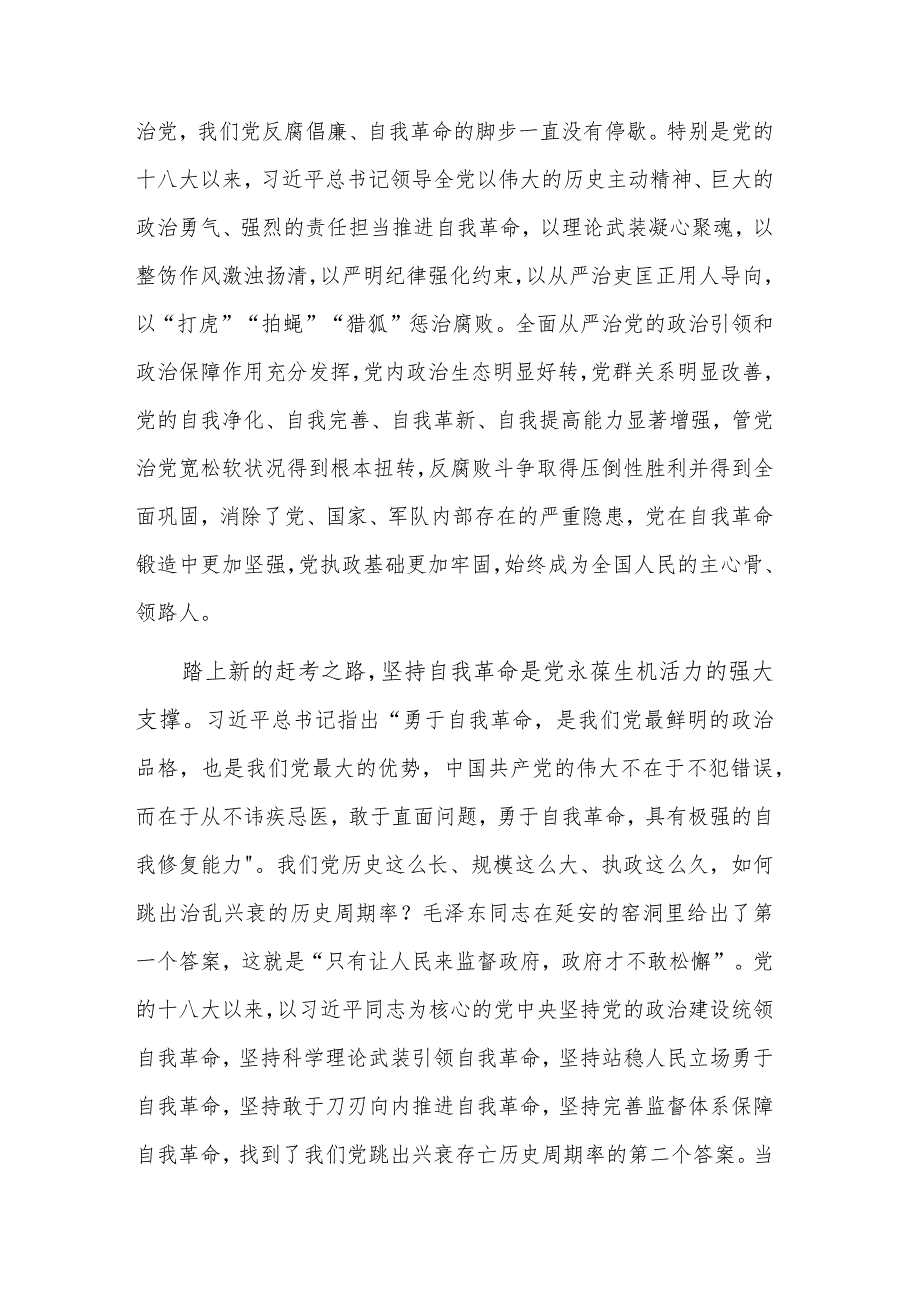 在学习《论党的自我革命》研讨交流会上的讲话稿2023.docx_第2页