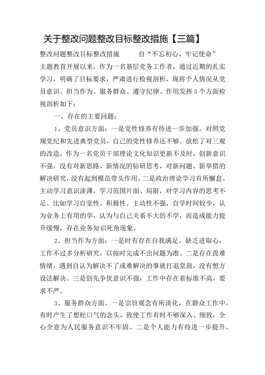 关于整改问题整改目标整改措施【三篇】.docx_第1页