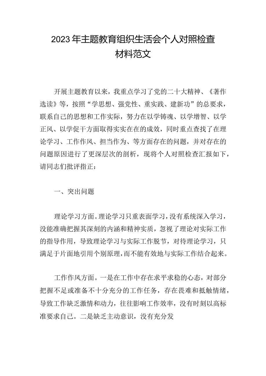 2023年主题教育组织生活会个人对照检查材料范文.docx_第1页