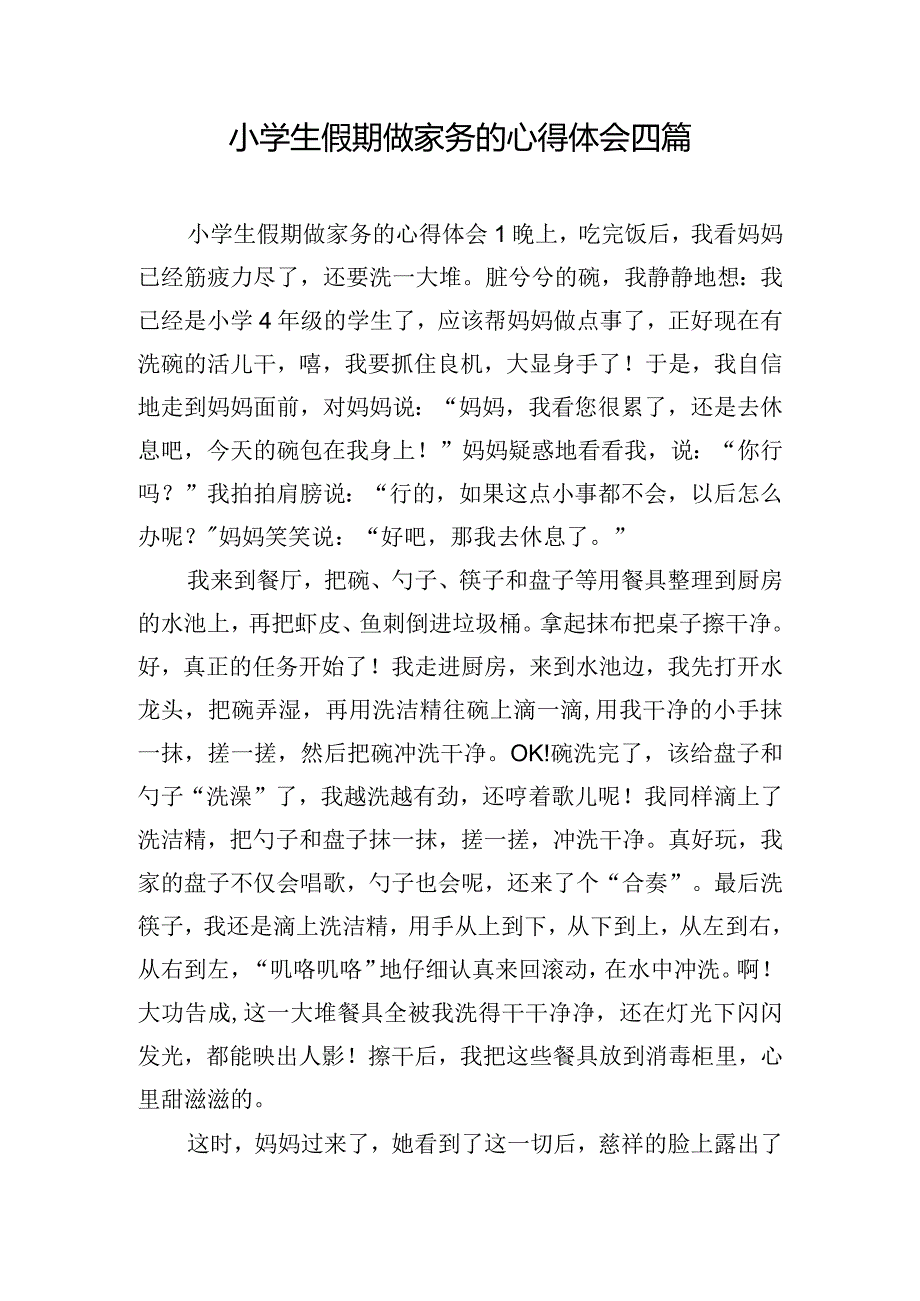 小学生假期做家务的心得体会四篇.docx_第1页