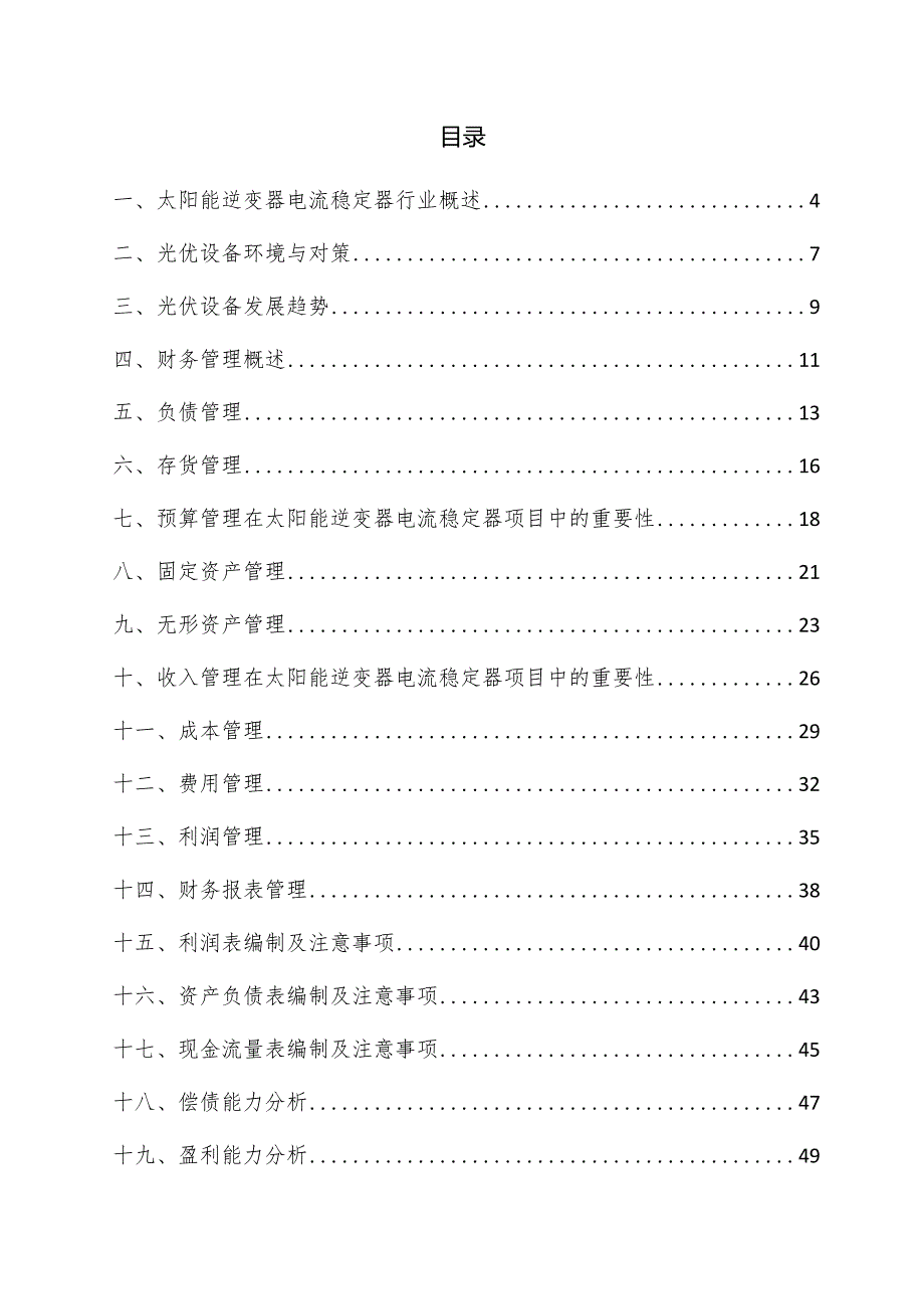 太阳能逆变器电流稳定器项目财务管理方案.docx_第3页