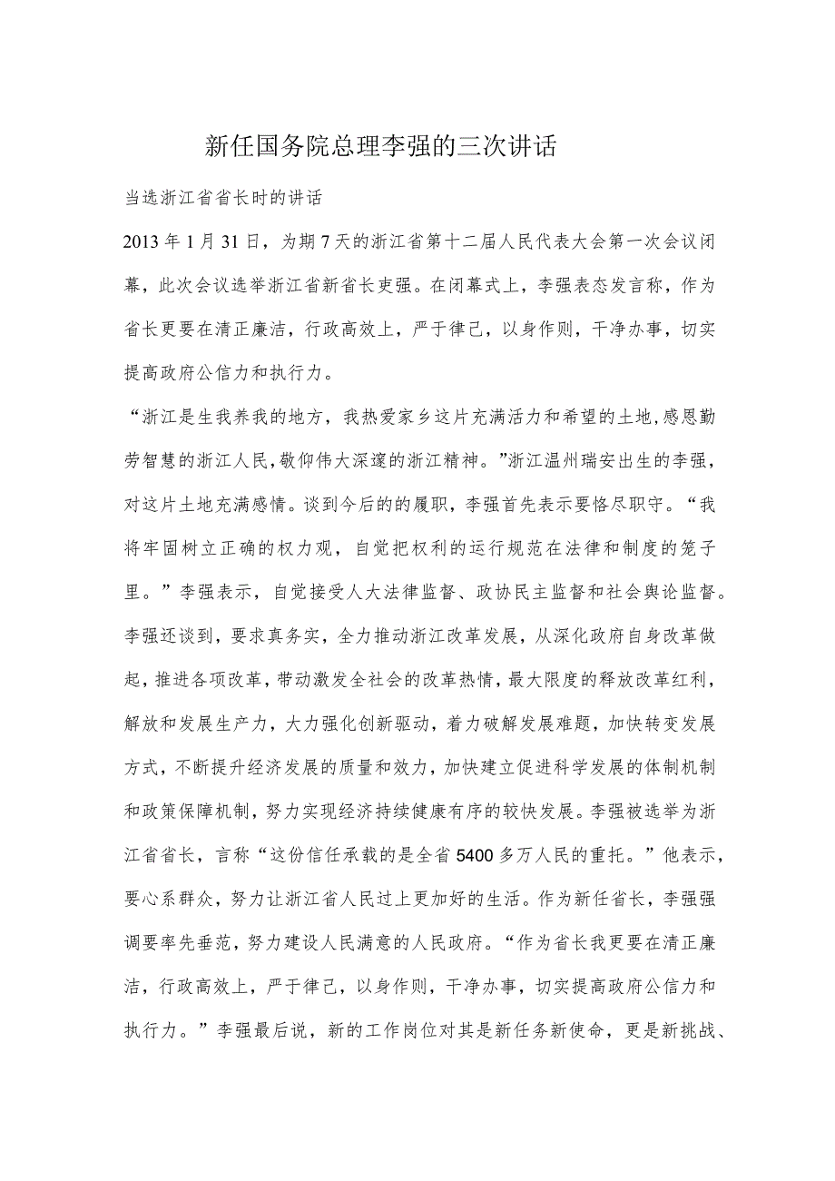 新任国务院总理李强的三次讲话.docx_第1页