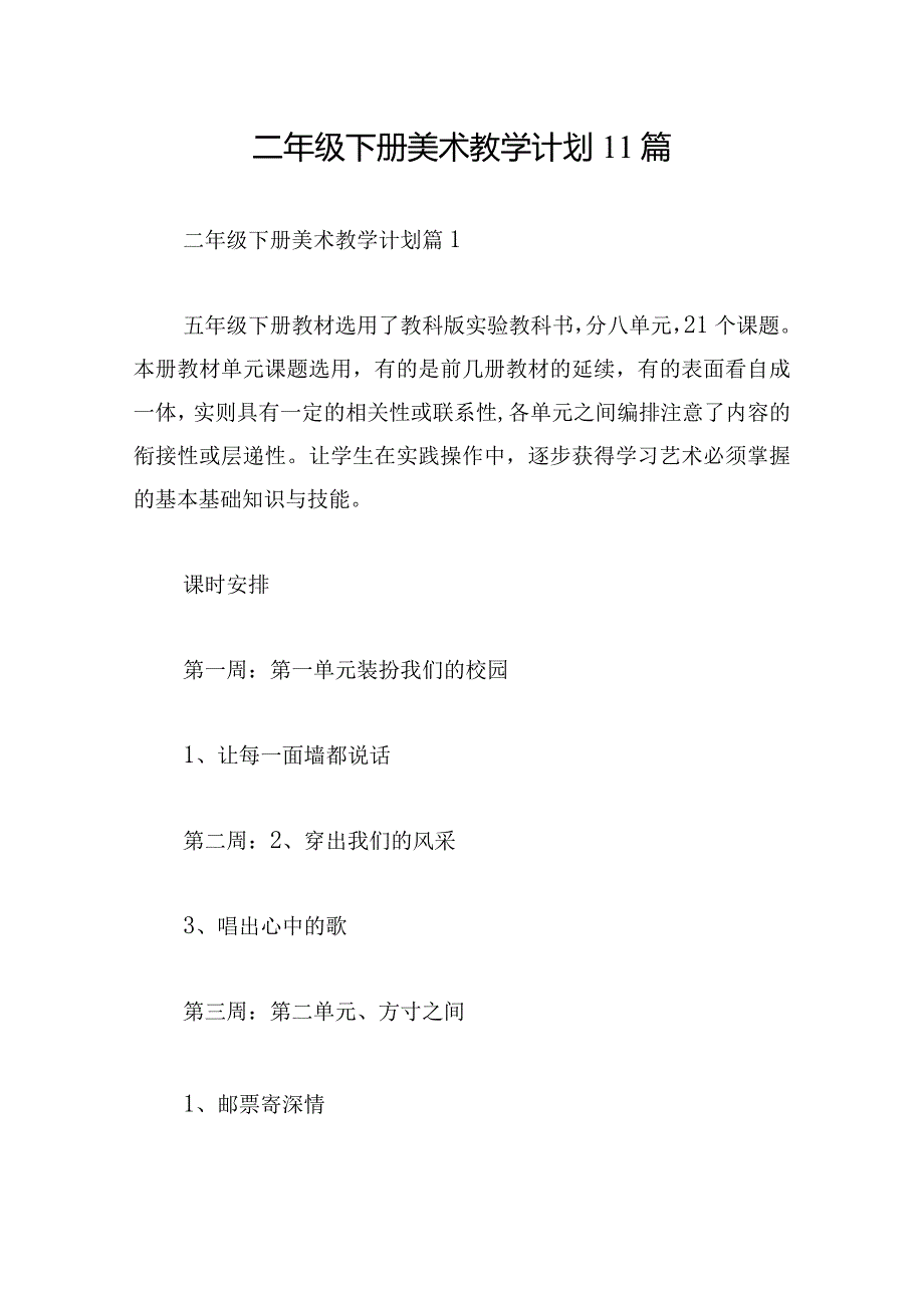 二年级下册美术教学计划11篇.docx_第1页