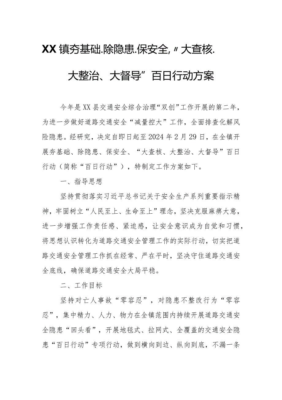 XX镇夯基础、除隐患、保安全、“大查核、大整治、大督导”百日行动方案.docx_第1页