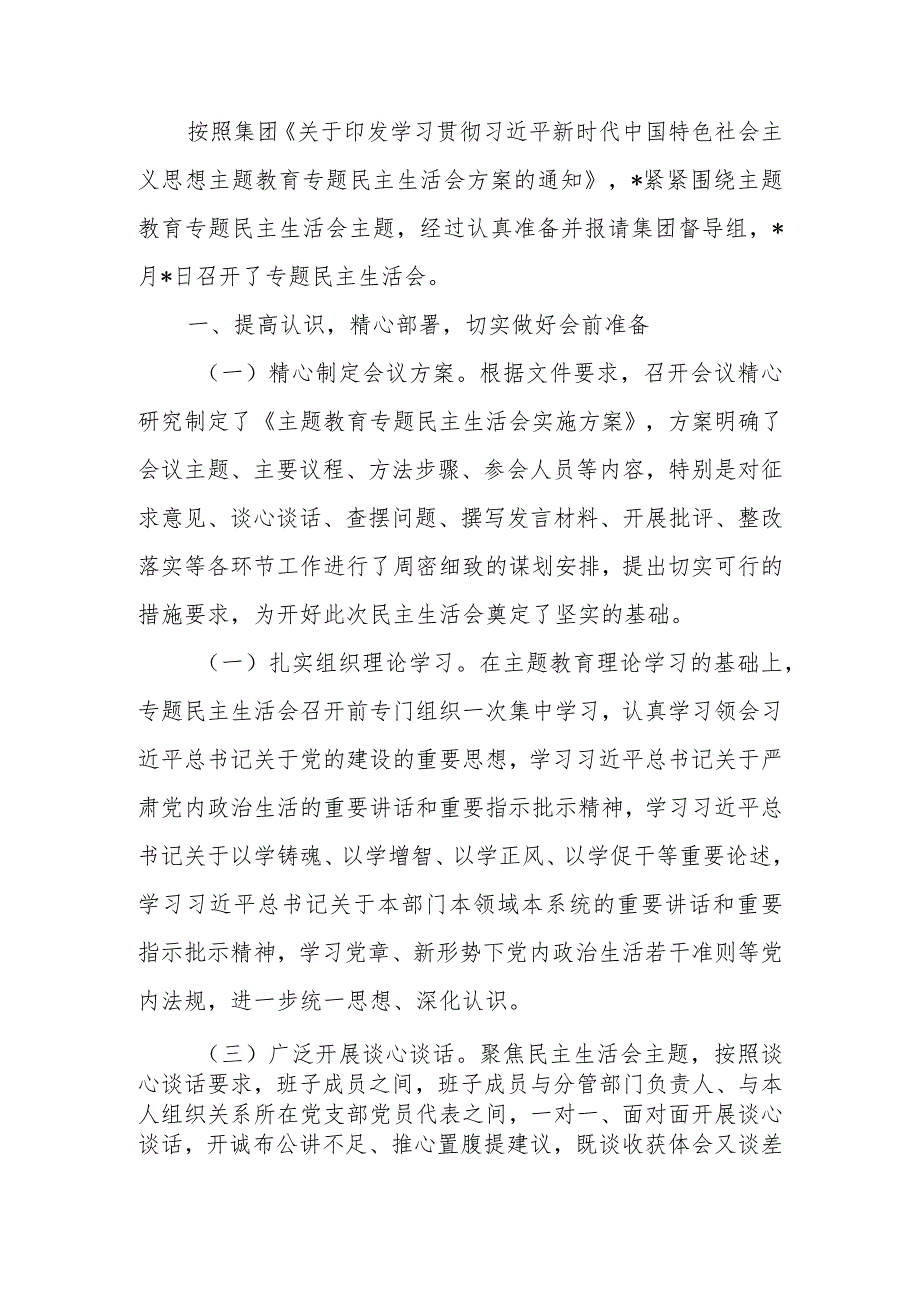 国企2023年题教育专题民主生活情况报告范文.docx_第1页