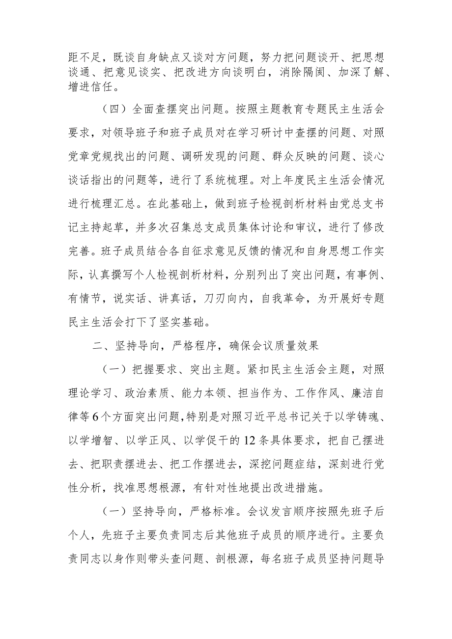 国企2023年题教育专题民主生活情况报告范文.docx_第2页