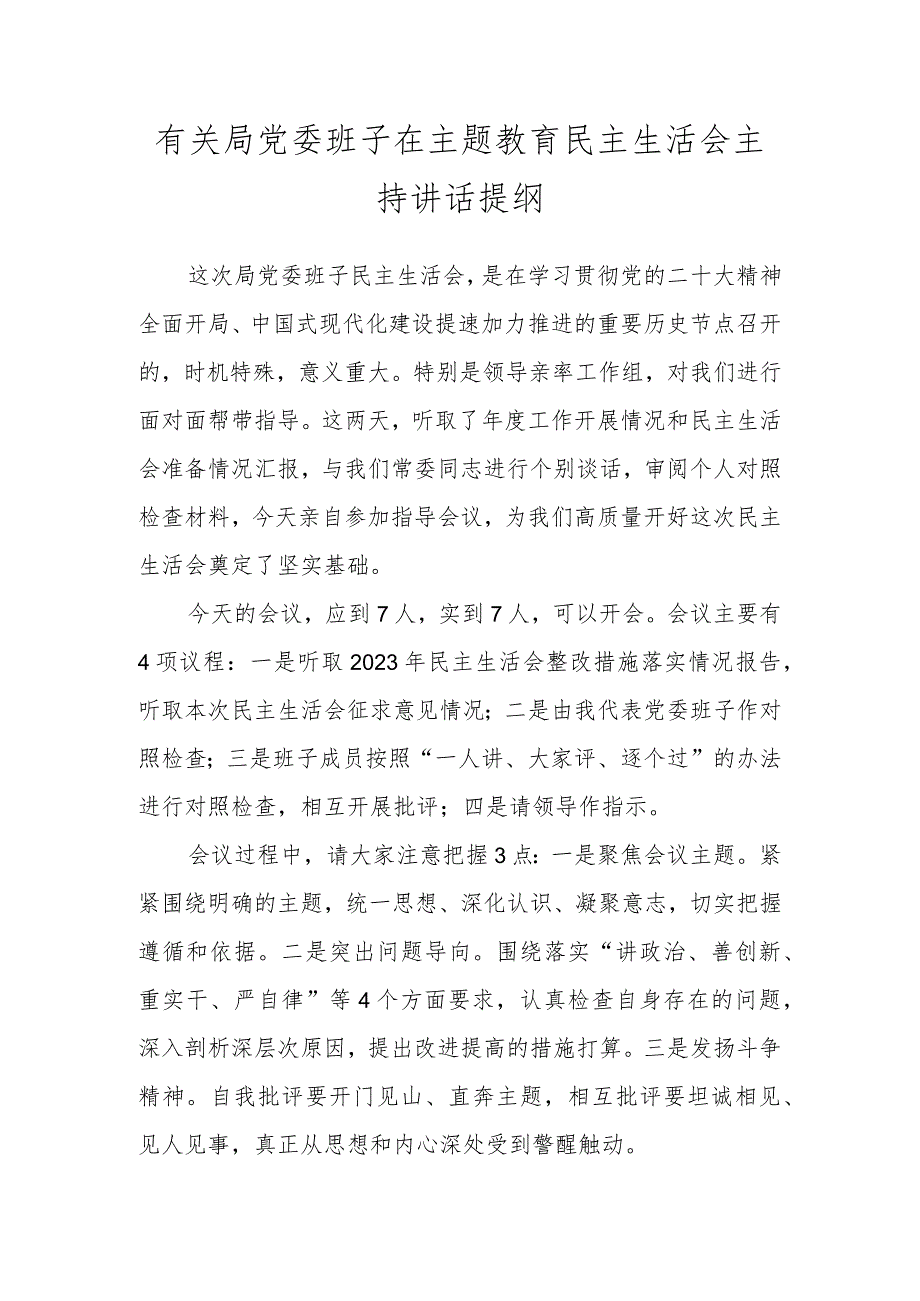 有关局党委班子在主题教育民主生活会主持讲话提纲.docx_第1页