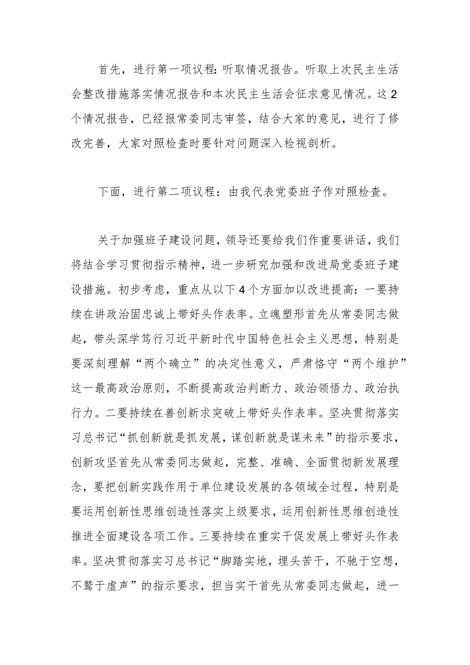 有关局党委班子在主题教育民主生活会主持讲话提纲.docx_第2页