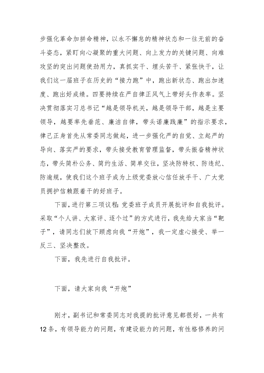 有关局党委班子在主题教育民主生活会主持讲话提纲.docx_第3页